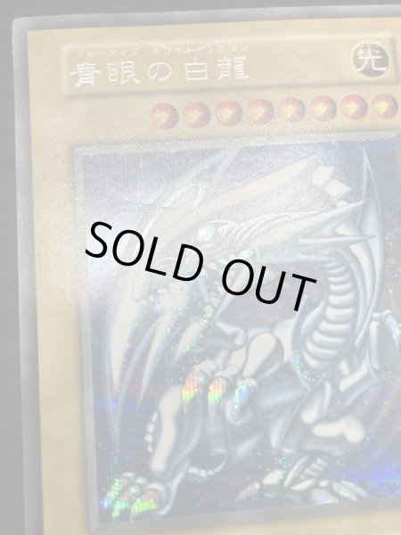 画像6: 【状態C】青眼の白龍 (初期) [シークレット] {-} (6)