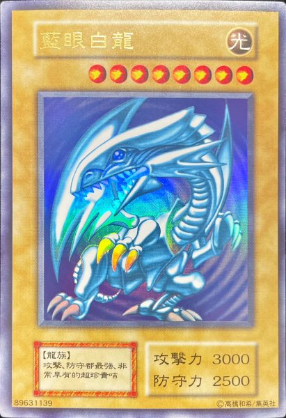 画像1: 【状態A】藍眼白龍 (青眼の白龍) (初期) [ウルトラ] {-} (1)