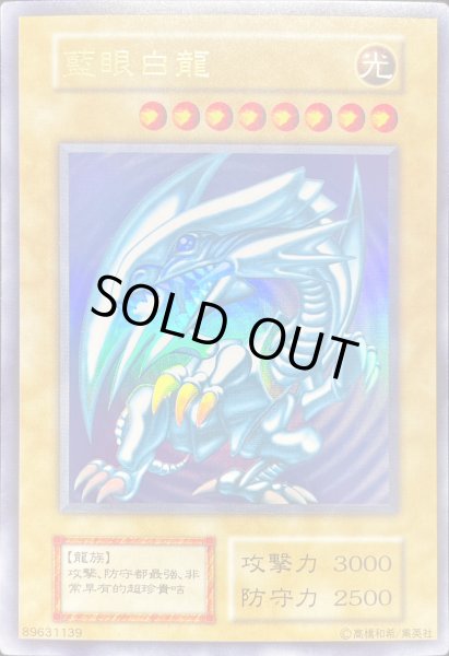 画像1: 【状態A】藍眼白龍 (青眼の白龍) (初期) [ウルトラ] {-} (1)