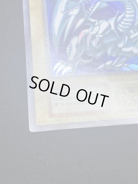 画像7: 【状態A】藍眼白龍 (青眼の白龍) (初期) [ウルトラ] {-} (7)