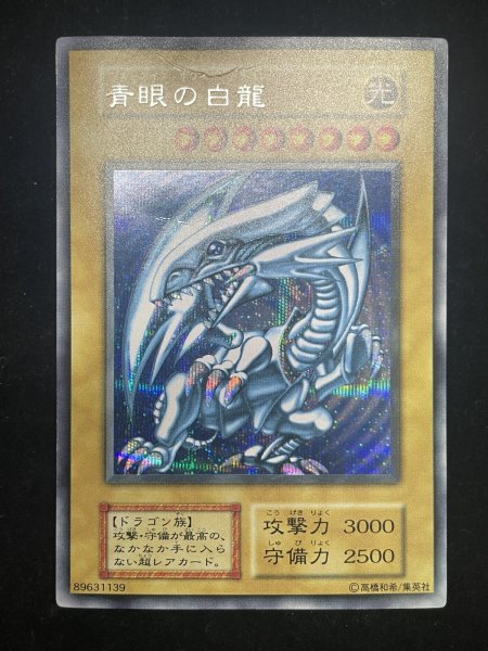 画像2: 【状態C】青眼の白龍 (初期) [シークレット] {-} (2)