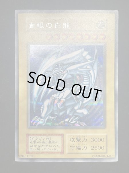 画像2: 【状態C】青眼の白龍 (初期) [シークレット] {-} (2)