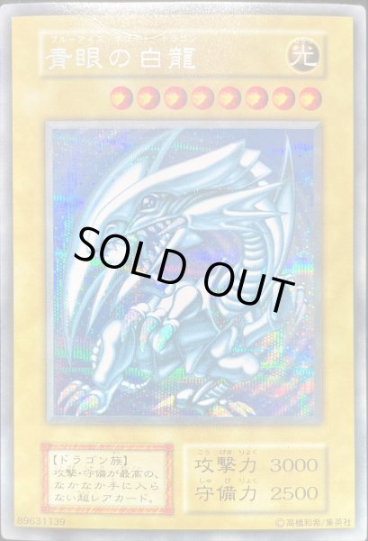 画像1: 【状態C】青眼の白龍 (初期) [シークレット] {-} (1)