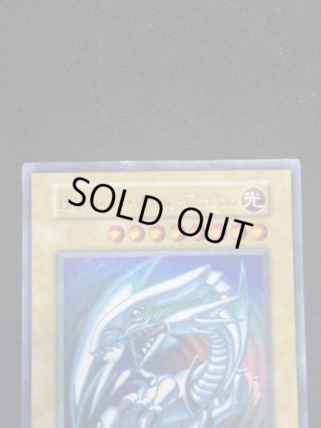 画像3: 【状態A】Blue eyes White Dragon (青眼の白龍) (初期) [ウルトラ] {-} (3)