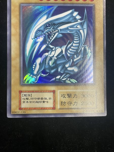 画像4: 【状態A】藍眼白龍 (青眼の白龍) (初期) [ウルトラ] {-} (4)