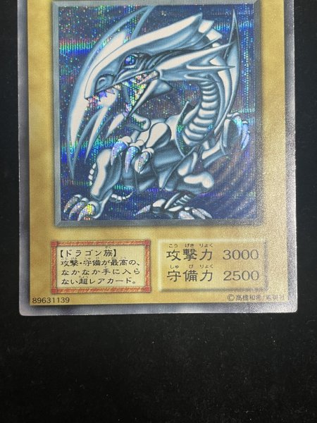 画像4: 【状態C】青眼の白龍 (初期) [シークレット] {-} (4)