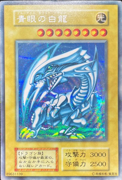 画像1: 【状態C】青眼の白龍 (初期) [シークレット] {-} (1)