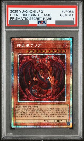 画像1: 【PSA10】神炎皇ウリア [プリズマ] {LPG1-JP056} (1)