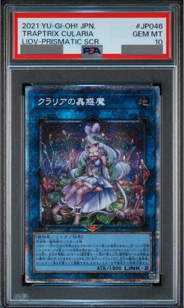 画像1: 【PSA10】クラリアの蟲惑魔 [プリズマ] {LIOV-JP046} (1)