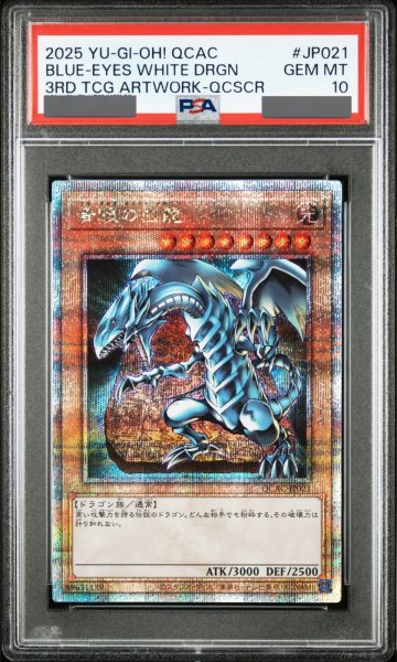 画像1: 【PSA10】青眼の白龍 [25th] {QCAC-JP021} (1)