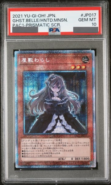 画像1: 【PSA10】屋敷わらし (通常) [プリズマ] {PAC1-JP017} (1)