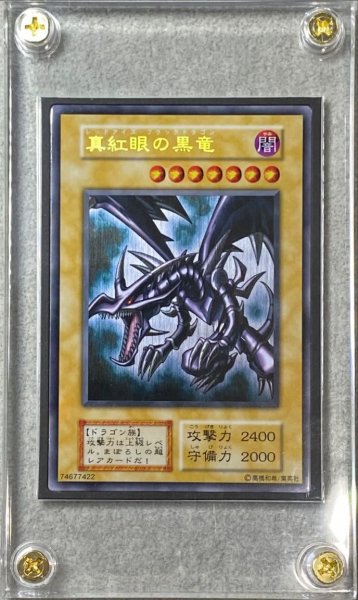 画像1: 真紅眼の黒竜 (ステンレス/開封済み) [-] {-} (1)