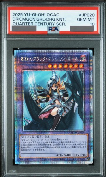 画像1: 【PSA10】竜騎士ブラックマジシャンガール [25th] {QCAC-JP020} (1)