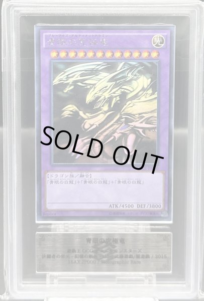 画像1: 【ARS10】青眼の究極竜 [ホログラフィック] {15AX-JP000} (1)