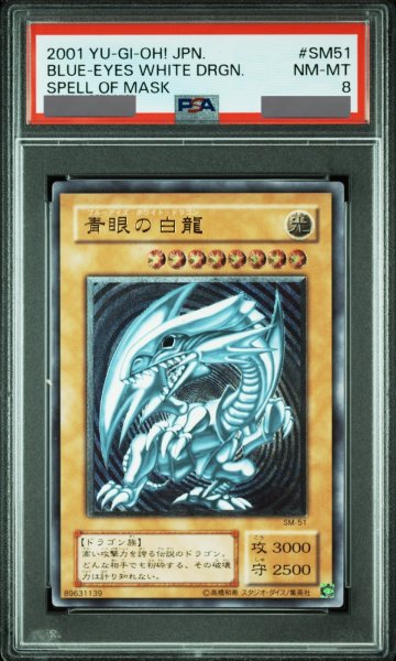 画像1: 【PSA8】青眼の白龍 [レリーフ] {SM-51} (1)