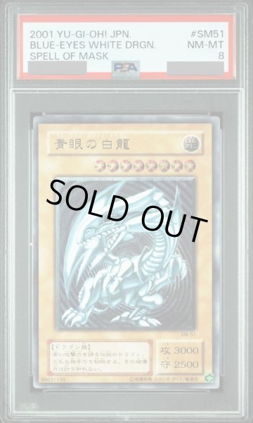 画像1: 【PSA8】青眼の白龍 [レリーフ] {SM-51} (1)