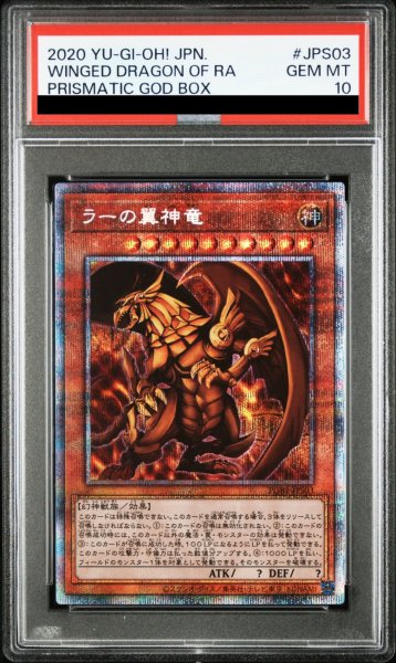 画像1: 【PSA10】ラーの翼神竜 [プリズマ] {PGB1-JPS03} (1)