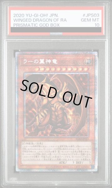 画像1: 【PSA10】ラーの翼神竜 [プリズマ] {PGB1-JPS03} (1)