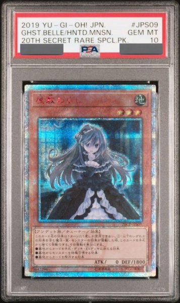 画像1: 【PSA10】屋敷わらし [20th] {20CP-JPS09} (1)