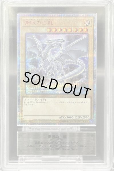 画像1: 【ARS10】青眼の白龍 [20th] {20CP-JPS02} (1)