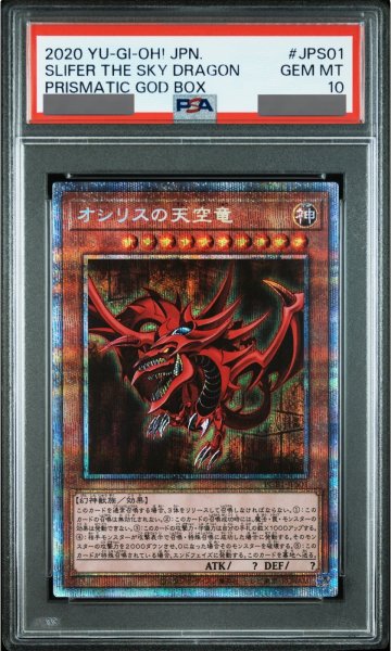 画像1: 【PSA10】オシリスの天空竜 [プリズマ] {PGB1-JPS01} (1)