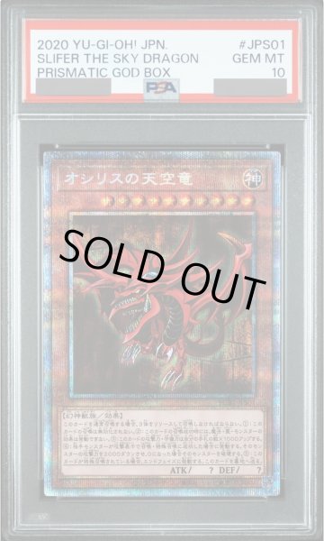 画像1: 【PSA10】オシリスの天空竜 [プリズマ] {PGB1-JPS01} (1)