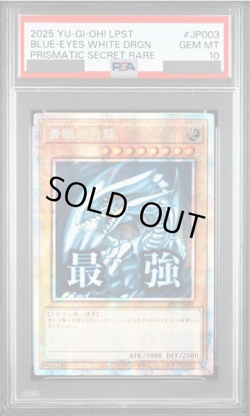 画像1: 【PSA10】青眼の白龍 (アジア版) [プリズマ] {LPST-JP003} (1)