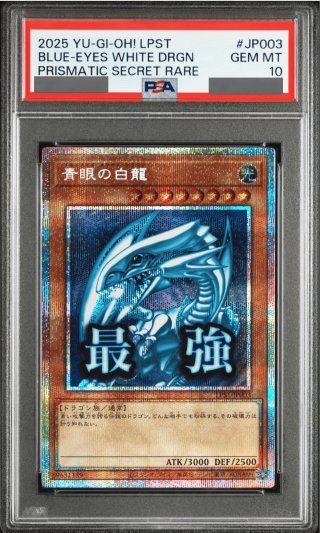 遊戯王 青眼の白龍　最強 プリズマ 日版 LPST-JP003 PSA10】青眼の白龍 [プリズマ] {LPST-JP003} - magi通販【遊戯王カード