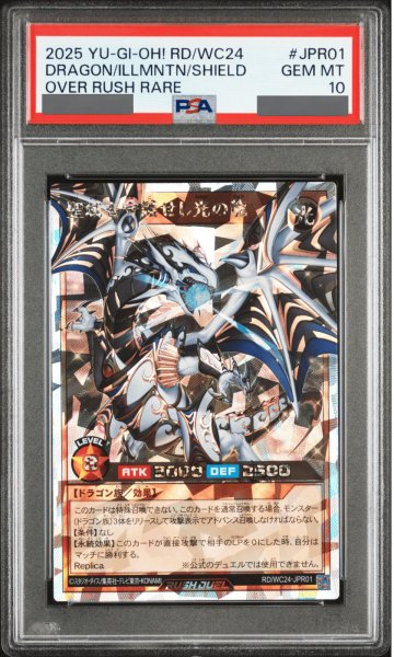 画像1: 【PSA10】聖域を守護せし光の龍 [オーバーラッシュレア] {RD/WC24-JPR01} (1)