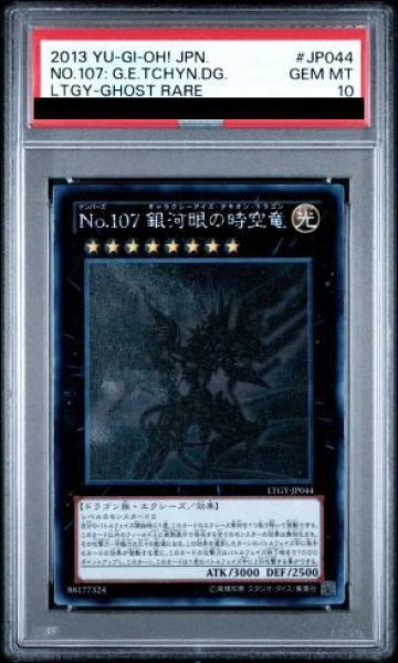画像1: 【PSA10】No107銀河眼の時空竜 [ホログラフィック] {LTGY-JP044} (1)