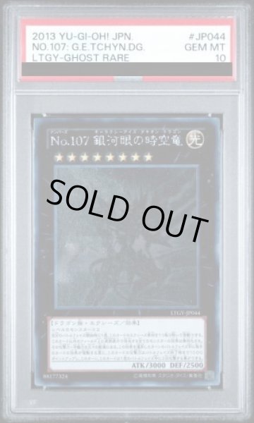 画像1: 【PSA10】No107銀河眼の時空竜 [ホログラフィック] {LTGY-JP044} (1)