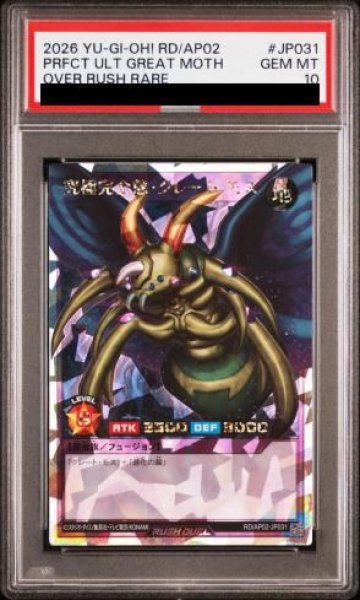 画像1: 【PSA10】究極完全態グレートモス [オーバーラッシュレア] {RD/AP02-JP031} (1)