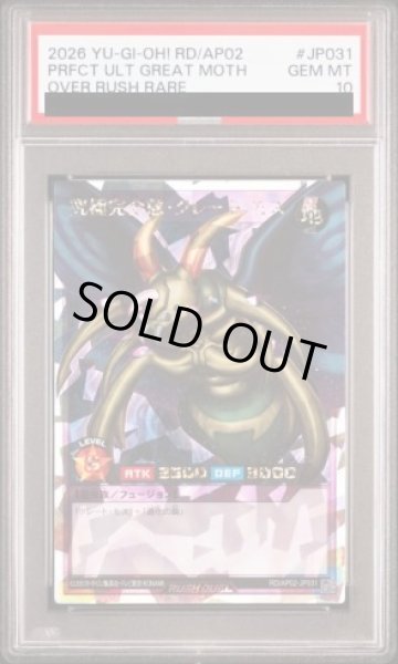 画像1: 【PSA10】究極完全態グレートモス [オーバーラッシュレア] {RD/AP02-JP031} (1)