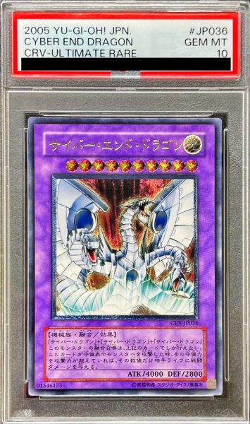 画像1: 【PSA10】サイバーエンドドラゴン [レリーフ] {CRV-JP036} (1)