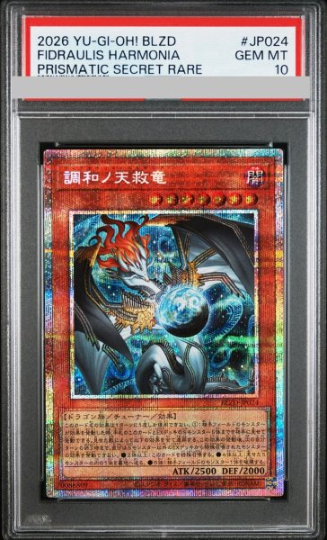 画像1: 【PSA10】調和ノ天救竜 [プリズマ] {BLZD-JP024} (1)