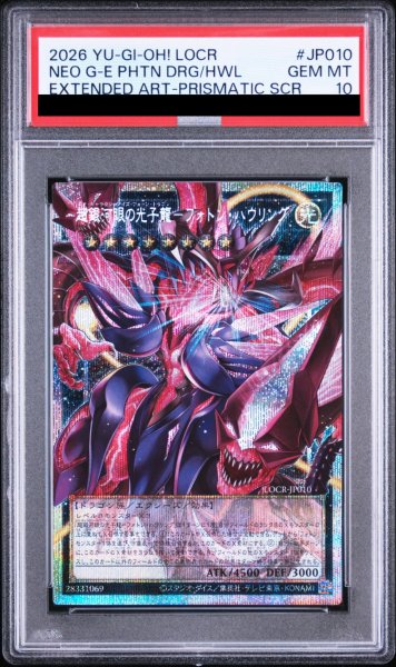 画像1: 【PSA10】超銀河眼の光子龍フォトンハウリング [プリズマ/オーバーフレーム] {LOCR-JP010} (1)