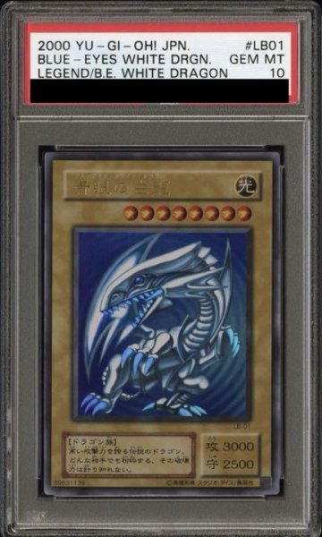 画像1: 【PSA10】青眼の白龍 [ウルトラ] {LB-01} (1)