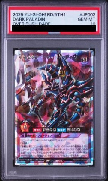 画像1: 【PSA10】超魔導剣士ブラックパラディン [オーバーラッシュレア] {RD/5TH1-JP002} (1)