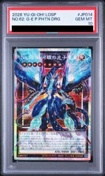 画像1: 【PSA10】No62銀河眼の光子竜皇 [プリズマ/オーバーフレーム] {LOSP-JP014} (1)