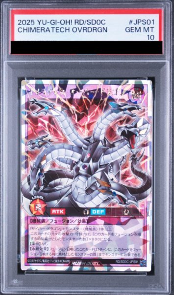 画像1: 【PSA10】キメラテックオーバードラゴン [オーバーラッシュレア] {RD/SD0C-JPS01} (1)