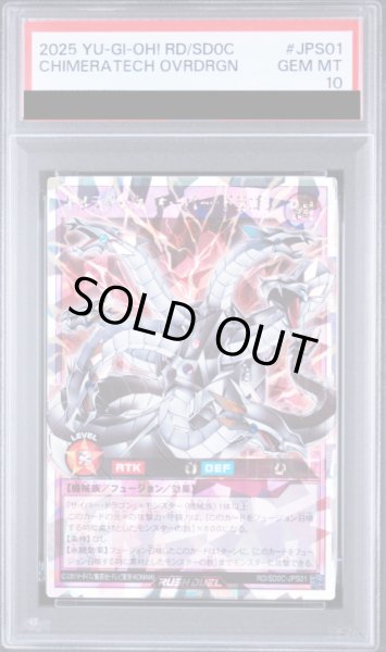 画像1: 【PSA10】キメラテックオーバードラゴン [オーバーラッシュレア] {RD/SD0C-JPS01} (1)