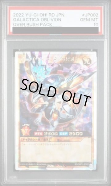 画像1: 【PSA10】ギャラクティカオブリビオン [オーバーラッシュレア] {RD/ORP1-JP002} (1)
