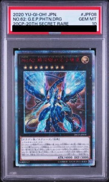 画像1: 【PSA10】No62銀河眼の光子竜皇 [20th] {20CP-JPF08}S (1)