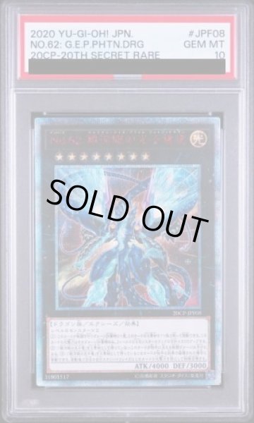 画像1: 【PSA10】No62銀河眼の光子竜皇 [20th] {20CP-JPF08}S (1)