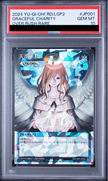 画像1: 【PSA10】天使の施し [オーバーラッシュレア] {RD/LGP2-JP001} (1)