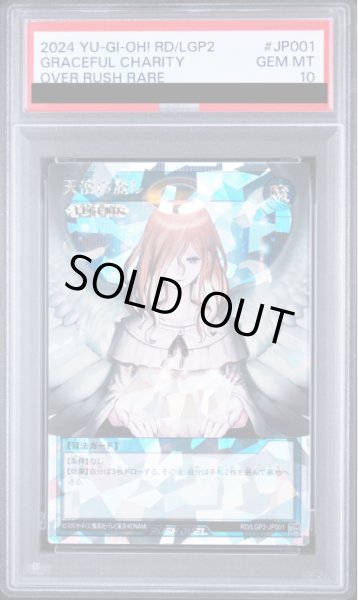 画像1: 【PSA10】天使の施し [オーバーラッシュレア] {RD/LGP2-JP001} (1)