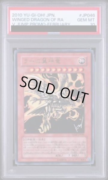 画像1: 【PSA10】 ラーの翼神竜 [ウルトラ] {VJMP-JP046} (1)