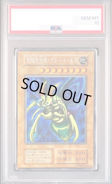 画像1: 【PSA10】究極完全態グレートモス (初期) [シークレット] {-} (1)
