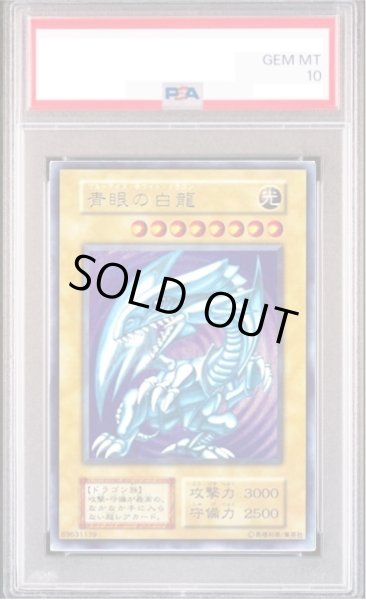 画像1: 【PSA10】青眼の白龍 (初期) [ウルトラ] {-} (1)