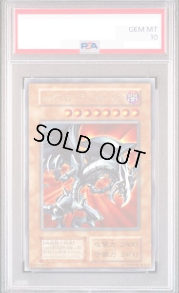 画像1: 【PSA10】レッドアイズブラックメタルドラゴン (初期) [シークレット] {-} (1)